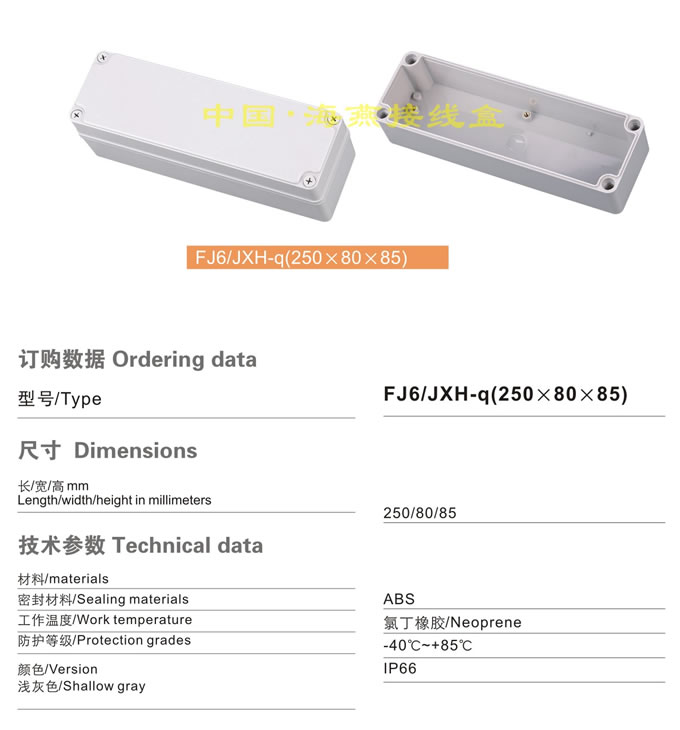 FJ6/JXH-Q(250X80X85)